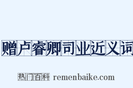 赠卢睿卿司业近义词是什么意思的图片